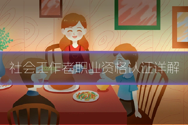 社会工作者职业资格认证详解