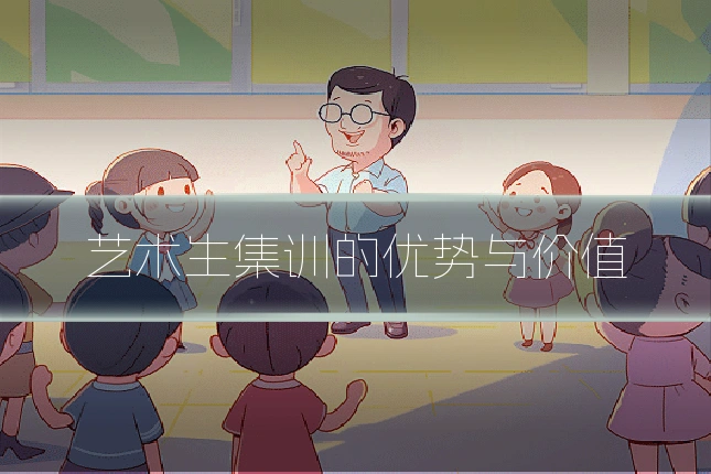 艺术生集训的优势与价值