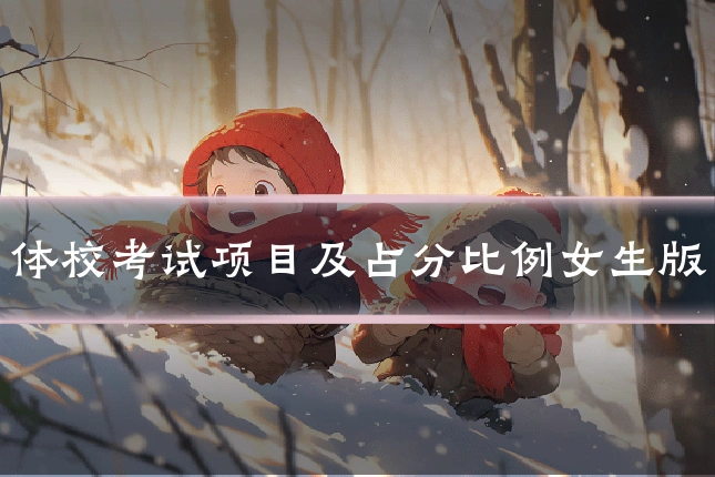 体校考试项目及占分比例女生版
