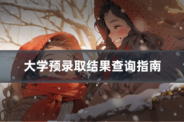 大学预录取结果查询指南