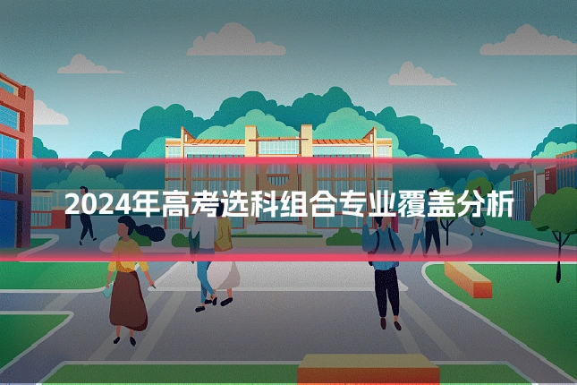 2024年高考选科组合专业覆盖分析