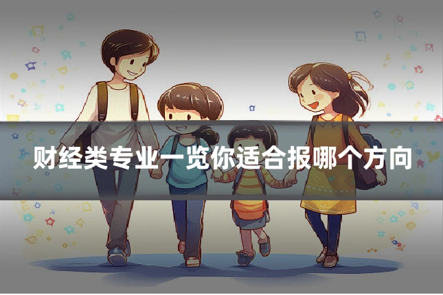 财经类专业一览你适合报哪个方向