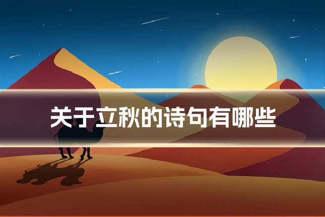 关于立秋的诗句有哪些