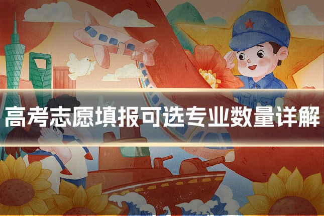 高考志愿填报可选专业数量详解