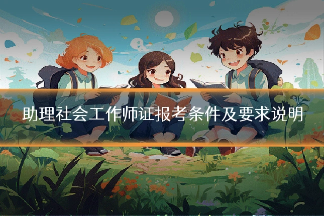 助理社会工作师证报考条件及要求说明