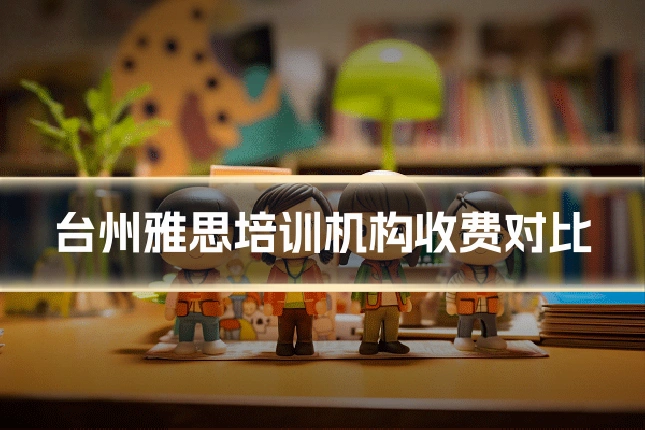 台州雅思培训机构收费对比