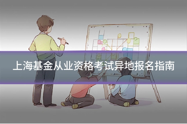 上海基金从业资格考试异地报名指南