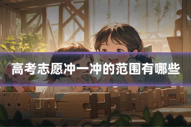 高考志愿冲一冲的范围有哪些
