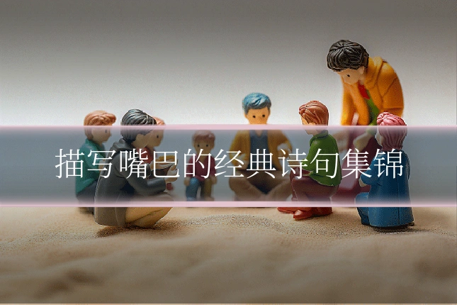 描写嘴巴的经典诗句集锦