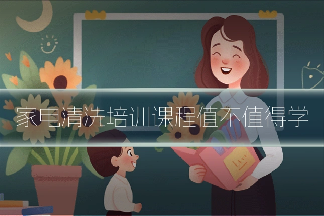 家电清洗培训课程值不值得学