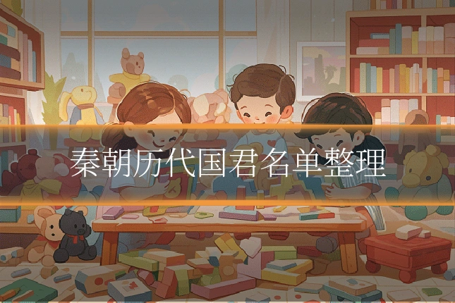 秦朝历代国君名单整理