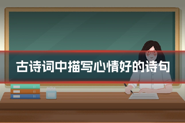 古诗词中描写心情好的诗句