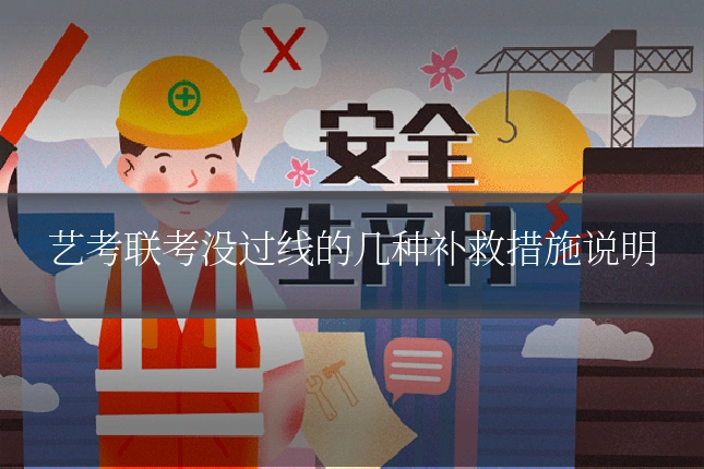 艺考联考没过线的几种补救措施说明