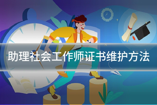 助理社会工作师证书维护方法