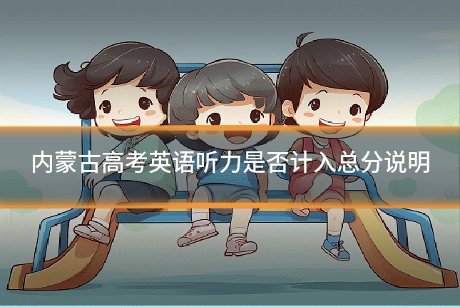 内蒙古高考英语听力是否计入总分说明