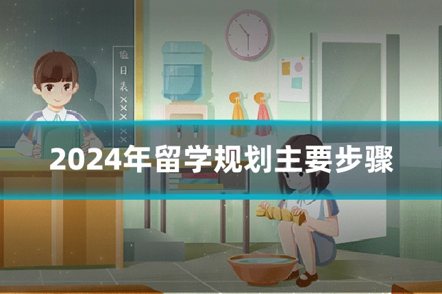 2024年留学规划主要步骤