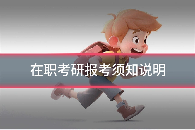在职考研报考须知说明