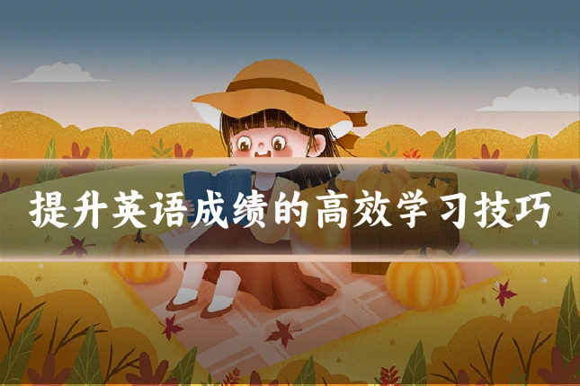 提升英语成绩的高效学习技巧