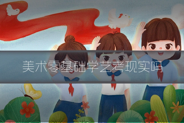 美术零基础学艺考现实吗