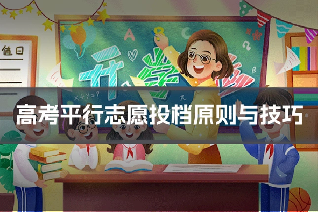 高考平行志愿投档原则与技巧