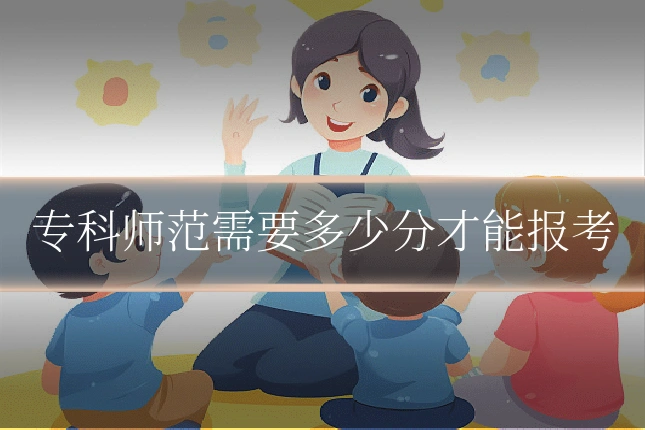 专科师范需要多少分才能报考