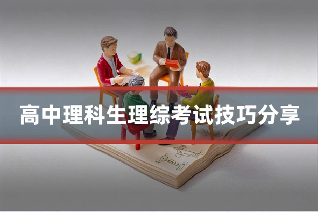 高中理科生理综考试技巧分享