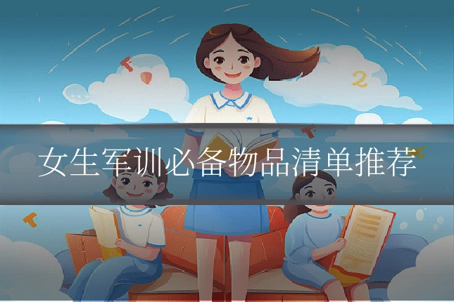 女生军训必备物品清单推荐
