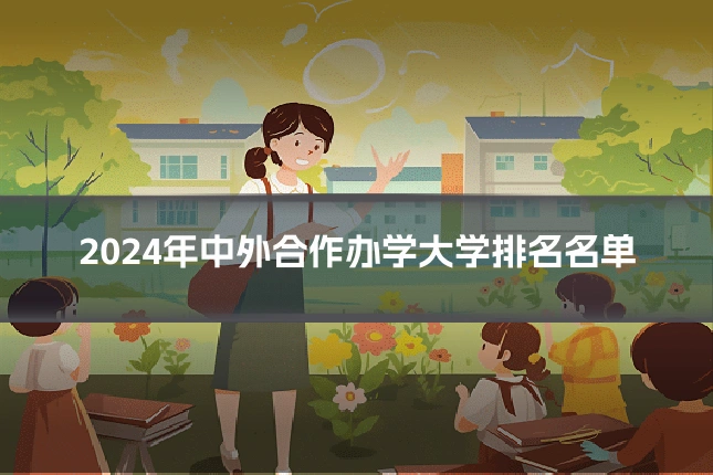 2024年中外合作办学大学排名名单