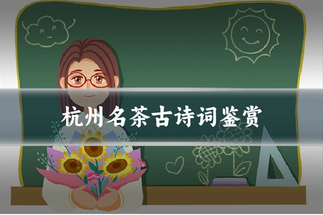 杭州名茶古诗词鉴赏