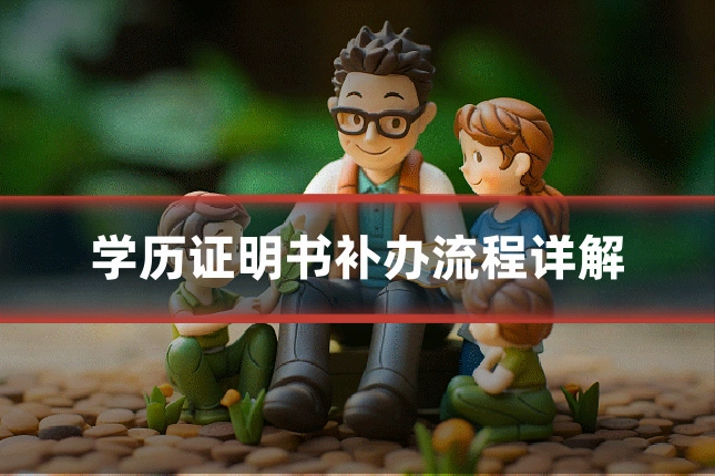 学历证明书补办流程详解