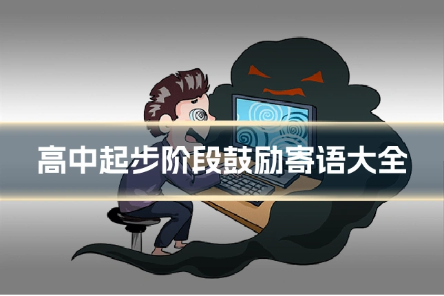 高中起步阶段鼓励寄语大全