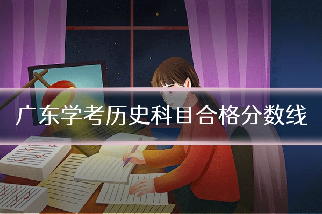 广东学考历史科目合格分数线