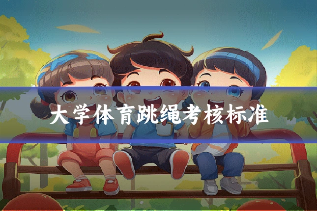 大学体育跳绳考核标准