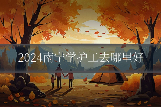 2024南宁学护工去哪里好