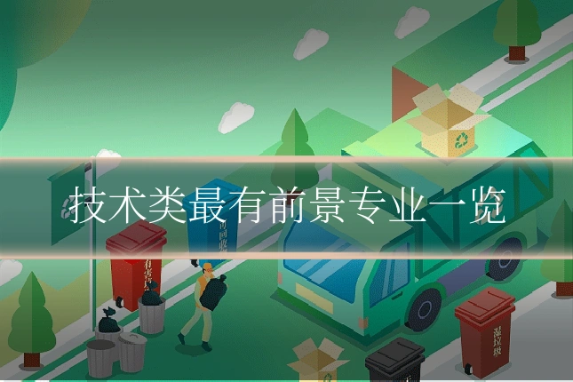 技术类最有前景专业一览