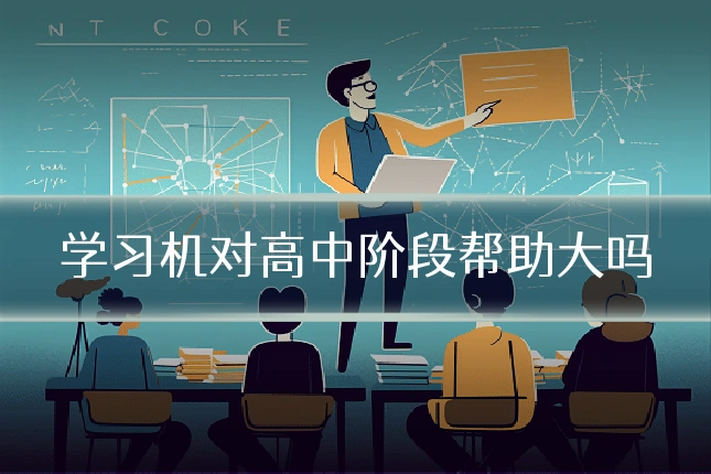学习机对高中阶段帮助大吗