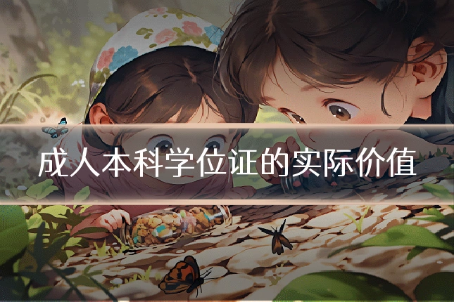 成人本科学位证的实际价值