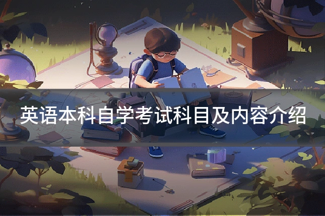 英语本科自学考试科目及内容介绍