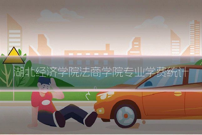 湖北经济学院法商学院专业学费统计