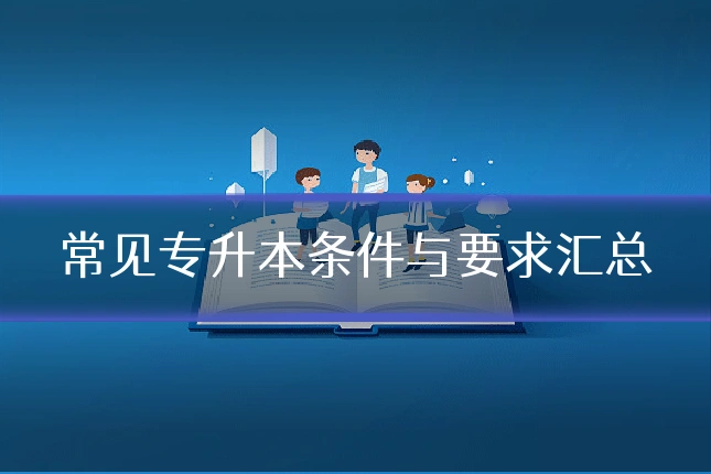 常见专升本条件与要求汇总