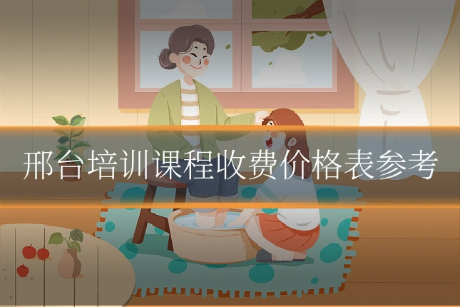 邢台培训课程收费价格表参考
