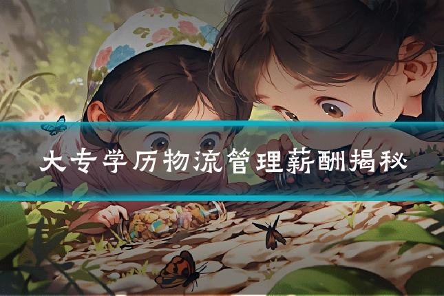 大专学历物流管理薪酬揭秘