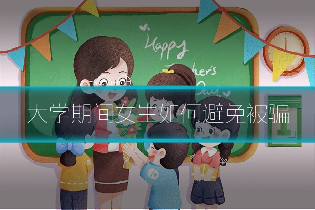 大学期间女生如何避免被骗