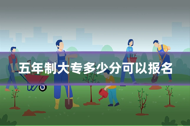 五年制大专多少分可以报名