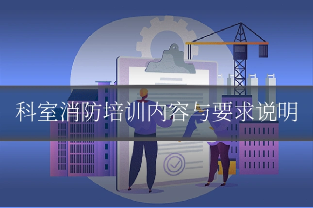 科室消防培训内容与要求说明