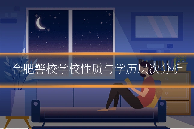 合肥警校学校性质与学历层次分析