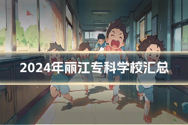 2024年丽江专科学校汇总