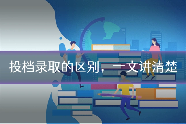 投档录取的区别,一文讲清楚