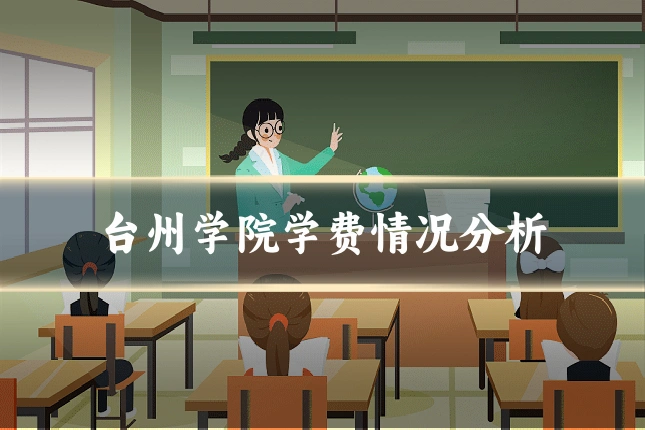 台州学院学费情况分析