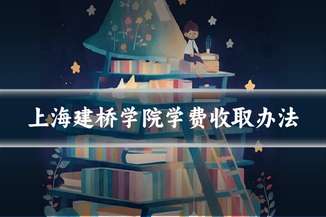 上海建桥学院学费收取办法
